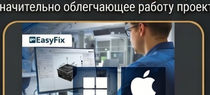 Программное обеспечение EasyFix — интерфейс