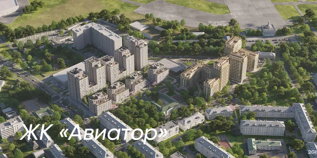 ЖК Авиатор