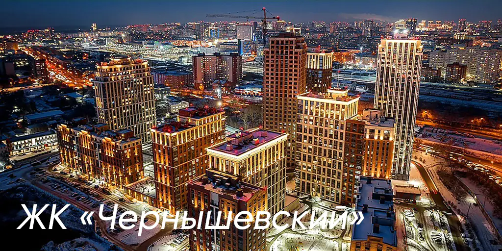 ЖК Чернышевский