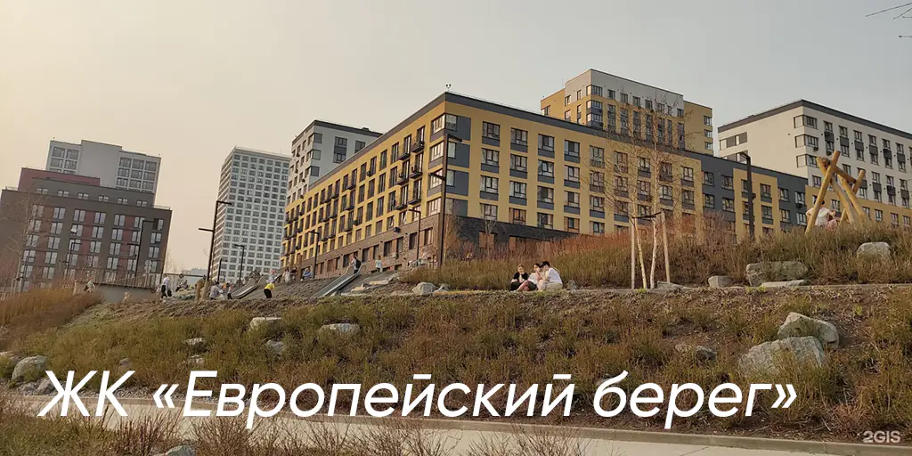 ЖК Европейский берег