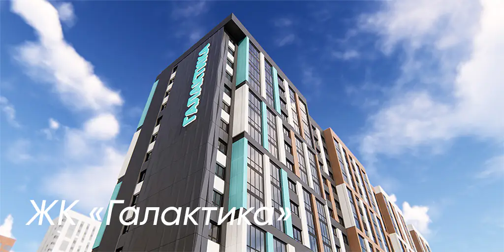 ЖК Галактика