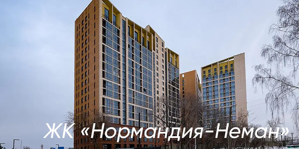 ЖК Нормандия-Неман