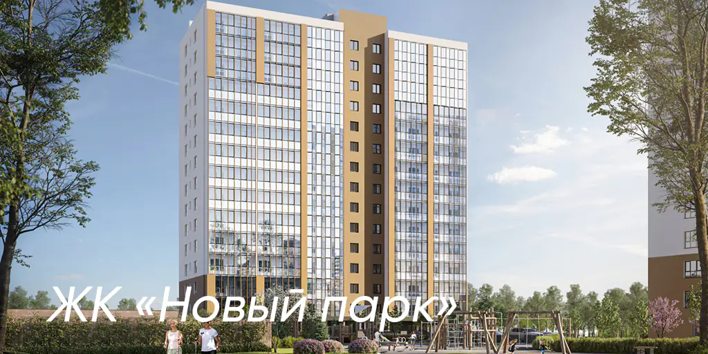 ЖК Новый парк