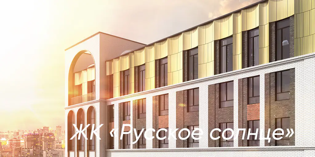 ЖК Русское Солнце