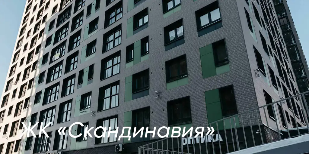 ЖК Scandi