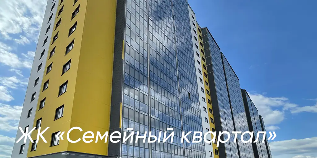 ЖК Семейный квартал