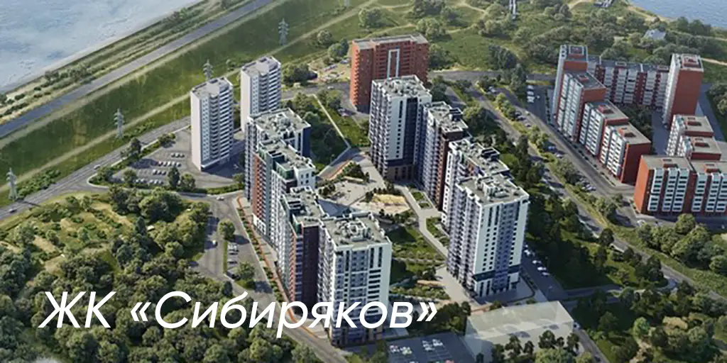 ЖК Сибиряков